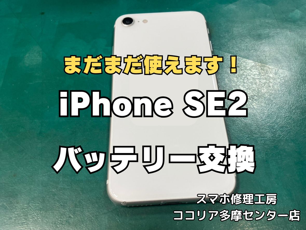 iPhoneSE2のバッテリー交換修理なら即日対応可能！電池の減りもお任せください【スマホ修理工房ココリア多摩センター店】